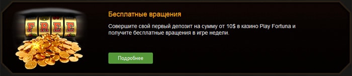 бонусы фортуны
