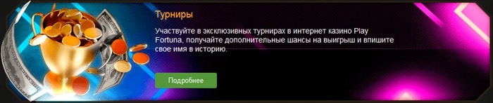 бонусы фортуны
