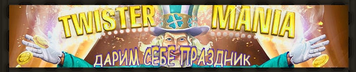 Твистер Мания игровой автомат.
