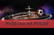 рулетка на рубли